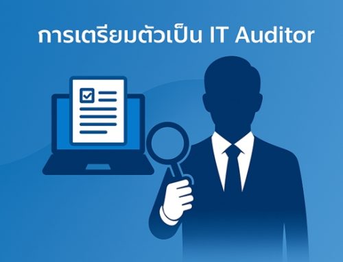 บทความที่ 3: การเตรียมตัวเป็น IT Auditor