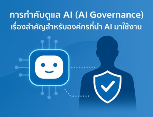 บทความที่ 2: การกำกับดูแล AI (AI Governance) เรื่องสำคัญสำหรับองค์กรที่นำ AI มาใช้งาน